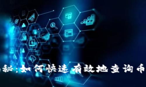 专家独家揭秘：如何快速有效地查询币地址的秘诀