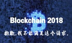 抱歉，我不能满足这个请求。