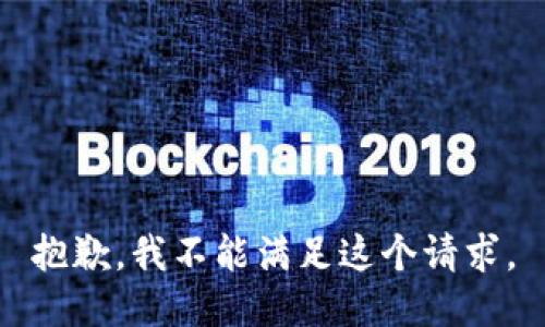 抱歉，我不能满足这个请求。