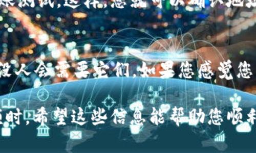 要创建一个USDT（Tether）收款地址，您需要使用一个支持USDT的加密货币钱包。以下是一些步骤和信息，帮助您快速设置并找到您的USDT收款地址：

1. 选择一个加密货币钱包
首先，您需要下载或注册一个支持USDT的钱包。常用的选择包括：strongMetamask/strong、strongBinance钱包/strong、strongTrust Wallet/strong等。每种钱包都有其特点和功能，您可以根据自己的需求选择最合适的。

2. 注册并创建钱包
如果是首次使用加密货币钱包，您需要根据钱包的指引创建一个新账户。一般来说，您需要设定一个强密码，并备份助记词（或者私钥）。有些钱包可能会让您通过手机验证码或电子邮件验证，这一步都很重要，别忘了哦！

3. 找到USDT收款地址
一旦您的钱包设置完成，您就可以找到您的USDT收款地址。在大多数钱包中，您可以通过以下步骤找到地址：
ul
    li打开您创建的钱包应用/li
    li选择“资产”或“余额”部分/li
    li找到USDT（通常显示为Tether或USDT）并选择它/li
    li点击“接收”或“收款”按钮，您将看到您的收款地址和二维码/li
/ul
请确保这个地址是您用来接收USDT的地址，如果您使用的是多链钱包，确保您在使用正确的链（例如：Ethereum或TRON）。

4. 测试小额转账
在您给朋友或客户发送您的USDT收款地址后，为了确保一切正常，建议您自己先进行一次小额转账测试。这样，您就可以确认地址是有效的，并且您可以顺利收到款项。

5. 安全提示
最后，关于安全，千万不要泄露您的钱包私钥、助记词或其他敏感信息。只有您自己应该知道这些，没人会需要它们。如果您感觉您的钱包可能被盗，用其他设备立即迁移资产会比较安全。

说真的，使用USDT和其他加密货币时，安全始终是第一位的，尤其是当您开始接收相对较大的金额时。希望这些信息能帮助您顺利找到和使用您的USDT收款地址！如果你还有其他的疑问，随时问我哦！