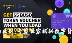 USDK与USDT的区别：专家独家揭秘数字货币的两大主