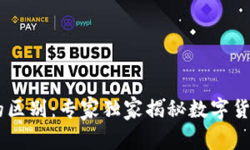 USDK与USDT的区别：专家独家揭秘数字货币的两大主角！