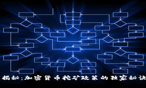 专家揭秘：加密货币挖矿政策的独家秘诀分析