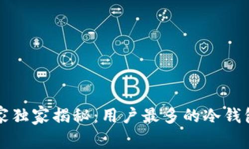 比特币冷钱包专家独家揭秘：用户最多的冷钱包推荐与使用秘诀