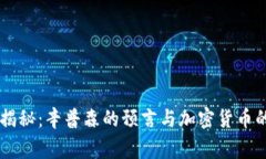 专家独家揭秘：辛普森的预言与加密货币的秘密