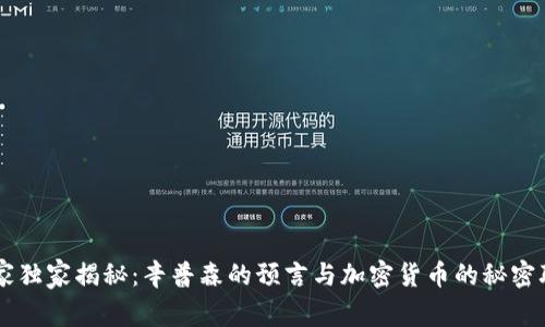 专家独家揭秘：辛普森的预言与加密货币的秘密联系