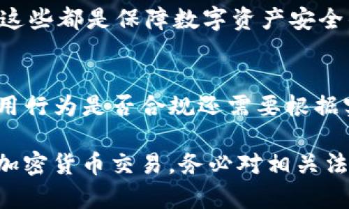 关于IM钱包在中国的合法性问题，首先需要了解IM钱包的性质和它在中国的相关法律法规。从一般情况来看，加密货币钱包和相关金融产品的合规性在各国都是一个复杂且不断变化的话题。以下是一些与IM钱包相关的关键点：

1. IM钱包是什么？
IM钱包是一种数字钱包，它允许用户存储和管理各种加密货币。用户可以通过这种钱包进行交易、转账以及投资等操作。IM钱包可能支持多种加密货币，例如比特币、以太坊等。

2. 中国的加密货币政策背景
中国政府对加密货币的态度相对谨慎且严格。在2017年，中国人民银行发布了一系列政策，禁止了初始币发行（ICO）和相关的加密货币交易所。此后，中国政府进一步加强了对加密货币的监管，限制了许多与加密货币相关的活动。
然而，尽管中国政府对加密货币的监管相当严格，但这并不意味着个人不能拥有数字钱包。事实上，一些人在私下仍然使用加密货币进行交易。不过，这样做具有一定的法律风险。

3. IM钱包的合规性分析
要判断IM钱包在中国是否合法，我们需要考虑以下几个方面：

3.1 钱包的运营方是否合法
如果IM钱包是由境外公司运营的，那么在法律上可能不受中国监管。但如果它在中国境内提供服务，或者有任何形式的市场推广活动，那么它需要遵守中国法律法规。

3.2 用户的使用行为
如果用户使用IM钱包进行的交易与国内法律相违背，比如参与非法的金融活动或者进行洗钱，那么这可能会涉及到违法行为。而如果只是普通的数字货币交易且未涉及非法活动，那么问题就相对较小。

3.3 未来的监管动向
中国政府对加密货币的监管政策仍在不断演变，最近几年来，也有观点认为政府可能会在未来对数字货币采取更为开放的态度。因此，IM钱包的合法性也可能会随着政策的变化而变化。

4. 如何安全使用IM钱包
如果你发现自己需要使用IM钱包，确保采取必要的安全措施。比如，使用复杂的密码，定期更换密码，以及启用双重认证等。这些都是保障数字资产安全的有效手段。

5. 结论
总的来说，IM钱包在中国的合法性是一个复杂的问题。虽然使用数字钱包的个人在法律上可能并不会被追究，但具体的使用行为是否合规还需要根据实际情况来看。如果想进入这个领域，建议先了解相关的法律法规，做好充分的功课，确保自己的行为在法律的框架内进行。

总结：在中国，IM钱包的使用问题没有简单的一刀切答案，法律也是在不断发展的。因此，如果有计划使用IM钱包或者参与加密货币交易，务必对相关法律进行深入了解，以确保自身操作的合法性和安全性。