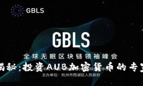 独家揭秘：投资AUB加密货币的专家秘诀