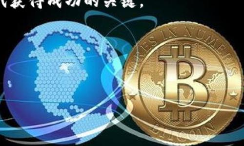 在这里，我们将探讨以太坊（Ethereum）自2015年推出以来的价格变化，分析其十年的价格走势，并尽可能多地提供有关以太坊生态系统的背景信息。

以太坊概述

以太坊是一个开源的区块链平台，允许开发者构建和发布去中心化应用程序（DApps）。它的核心是智能合约——一种在区块链上自动执行的合约。与比特币不同，以太坊不仅是数字货币，也是一个开发生态系统。

自2015年7月30日正式推出以来，以太坊经历了许多价格波动。这些波动不仅受市场因素影响，还有技术进展、政策法规和竞争等多重因素。接下来的部分将详细列出以太坊十年来的价格变化情况。

以太坊价格发展历程

下面是以太坊（ETH）在过去十年的价格变化汇总：

ul
    li2015年：以太坊在2015年7月成功上线，初始价格约为0.75美元。/li
    li2016年：全年价格波动，最高达21.48美元，随后因DAO事件的影响，价格回落至7.98美元。/li
    li2017年：以太坊在这一年实现了惊人的增长，价格从8美元飙升至盛期的1400多美元，年末收于700多美元。/li
    li2018年：进入熊市，ETH的价格跌幅惨重，最低跌至83美元，年末价格为130美元左右。/li
    li2019年：价格有所回暖，年中时价格在300美元上下震荡，年底价格约为130美元。/li
    li2020年：以太坊的DeFi（去中心化金融）热潮带动了价格的上升，年末价格突破700美元。/li
    li2021年：牛市来临，ETH价格在5月达到了4380美元的历史最高点，年底价格稳定在4000美元以上。/li
    li2022年：市场调整，以太坊价格在年初约为4000美元，最低跌至1000美元，年底回升至1200美元。/li
    li2023年：以太坊迎来了合并（The Merge），链下活动活跃，价格重新涨至2000美元左右。/li
/ul

影响以太坊价格的因素

说实话，影响以太坊价格的因素有很多，除了市场供求，还包括技术进展、行业新闻和市场情绪等。

h4市场情绪/h4
市场情绪可以在很短的时间内影响以太坊的价格。例如，某个国家发布了禁止加密货币的政策，往往会导致价格迅速下跌。而当大型企业决定投资或采用以太坊，也会引发市场的积极反应。

h4技术进展/h4
以太坊的技术升级，像是以太坊2.0的推出，以及相关的改进都会对价格产生影响。例如，合并事件（The Merge）标志着以太坊从工作量证明机制转向权益证明机制，这被视为提高网络效率和安全性的重大进展。这种技术革新往往能提升投资者的信心，从而影响价格走高。

h4全球经济环境/h4
全球经济的不确定性，如经济危机、通货膨胀等，也会对以太坊等数字货币的价格产生影响。例如，面对经济不景气，许多投资者可能会把资金转向加密货币作为对冲工具，导致价格上涨。

以太坊的未来展望

说真的，讨论以太坊的未来是非常令人兴奋的话题。随着区块链技术的不断发展以及以太坊生态系统的不断壮大，很多人对以太坊的未来持乐观态度。

首先，DeFi、NFT（非同质化代币）和Web3的兴起都是以太坊网络的持续发展所带来的机会。以太坊目前仍然是这些领域的领导者，未来若能够进一步网络性能和用户体验，吸引更多开发者和用户，价格自然会有良好的表现。

其次，以太坊社区的活跃性和项目的不断创新也是它未来成功的重要因素。如今，以太坊社区中充满了各种新的项目和想法，这为未来的发展提供了广阔的前景。

投资以太坊的注意事项

当然，作为投资者，了解风险始终是非常重要的。加密货币市场波动剧烈，所以在投资时务必谨慎。你可能需要掌握一些风险管理的技巧，例如分散投资，设定止损点，以及时跟进市场新闻和技术动态。

除了市场的波动外，技术和安全性问题也是以太坊投资时要考虑的因素。智能合约的漏洞、黑客攻击事件都会带来潜在的损失，因此在选择去中心化应用程序时要提高警惕。

总结

总的来说，以太坊的十年发展历程充满了机遇与挑战。虽然我们无法准确预测它的未来，但通过观察过去十年的价格走势和市场变化，我们可以对以太坊及其生态系统的发展保持一定的关注和分析。

总之，不管是作为投资者还是技术爱好者，深入了解以太坊的市场动态与技术变化，都是我们在这个迅速发展的数字时代获得成功的关键。

相关关键词
以太坊, 加密货币, 智能合约/guanjianci

以太坊十年的价格变迁与投资秘诀