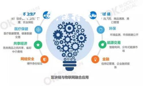 航路 /

区块链冷钱包转账原理揭秘：专家独家解析秘诀！

区块链, 冷钱包, 转账原理/guanjianci

引言：走进区块链的世界

说真的，近年来区块链技术的发展可谓如火如荼，尤其是在比特币和其他加密货币的推动下，越来越多的人开始对这个新兴领域产生了浓厚的兴趣。而在这个世界中，冷钱包作为一种重要的数字资产存储方式，它的转账原理更是让不少小白感到困惑。今天，我们就来聊聊区块链冷钱包转账的那些事儿，带你揭开这层神秘的面纱！

一、什么是冷钱包？

首先，我们得搞清楚“冷钱包”到底是什么。大家都知道，钱包的作用就是存放钱，而在区块链的世界里，冷钱包也是用来存储加密货币的一种方式。不过，冷钱包和你平时在银行的账户可有很大区别，它主要是指没有联网的加密货币存储方式，确保了资产的高安全性。

冷钱包的种类多种多样，例如硬件钱包、纸钱包和其他离线存储器。相比于热钱包（连接网络的应用程序或平台），冷钱包能够大幅度降低被黑客攻击的风险。所以，如果你打算长期持有某种加密货币，冷钱包绝对是个不错的选择。

二、冷钱包的转账原理是什么？

了解冷钱包的基础后，我们要重点讲讲它的转账原理。其实，冷钱包转账的过程并不复杂，但它涉及到一些关键的技术环节，让我们一步步来剖析。

h41. 创建交易/h4

首先，在进行转账前，用户需要在冷钱包中创建一笔交易。这一步可以在没有网络连接的情况下轻松完成，比如在硬件钱包上点击几下。用户需要输入接收方的钱包地址，以及要转账的金额。

h42. 签名交易/h4

接下来，冷钱包会对这笔交易进行签名。签名是将用户的私钥与交易数据结合起来，形成一个唯一的数字签名。这个步骤至关重要，因为它是交易的合法性证明。

在硬件钱包中，私钥会被安全地存储在设备内部，而不会暴露在外，确保了用户的资产安全。而这个签名是在离线状态下完成的，因此能够抵御网络攻击带来的风险。

h43. 转账数据到线上/h4

一旦交易完成并进行签名，用户需要将这份交易数据发送到区块链网络中。这时候，用户可以将生成的交易信息导出为文件，或通过其他方式（如U盘）传输到联网的设备上。

h44. 广播交易/h4

在联网的设备上，用户需要使用支持区块链的客户端（如比特币钱包、以太坊钱包等）来上传这笔交易。这个过程被称为“广播”交易，意思是将交易信息发送到整个区块链网络中。

一旦交易信息被广播出去，就会被节点（矿工）接收到并进行验证，然后加入到区块链中。这样一来，资金就会转账到接收方的地址上，整个过程就完成了。

三、冷钱包与热钱包的比较

在解释完冷钱包的转账原理后，我们有必要再谈谈冷钱包与热钱包的区别。你可能会问，为什么不直接使用热钱包？可不是说热钱包就不好，只是用途不同。

h41. 安全性/h4

冷钱包的防护能力绝对是热钱包无法比拟的。由于冷钱包完全离线，黑客无法通过网络攻击而窃取你的资产。相对而言，热钱包因为时常在线，其安全性相对较低，受到网络攻击的风险较高。

h42. 便捷性/h4

热钱包相对使用更为方便，随时随地都可以进行交易。而冷钱包则需要一定的操作流程，尤其是在转账时，用户需要将数据从离线状态转到线上，这在某些紧急情况下可能稍显复杂。

h43. 适用场景/h4

冷钱包更适合长期投资者，尤其是那些打算长期持有数字货币的人。而对于频繁交易或短期投机的用户来说，热钱包的便捷性可能更符合他们的需求。

四、冷钱包常见问题解答

在使用冷钱包时，用户常常会遇到一些问题。接下来，我们就准备了一些常见问题和解答，希望能够帮到你！

h41. 冷钱包安全性高吗？/h4

绝对的！冷钱包因为不连接网络，几乎不受网络攻击的威胁。同时，它一般会加密私钥和钱包信息，进一步提高安全性。

h42. 冷钱包丢了怎么办？/h4

这个问题非常重要！很多硬件钱包在出厂时会提供备份助记词。如果你有备份，可以轻松恢复资产。但如果丢失了助记词和硬件钱包，可能就无法找回你的资产，所以日常备份和保管非常重要哦！

h43. 冷钱包适合哪些人？/h4

如果你是一个长期投资者，打算持有某种加密货币不动，那么使用冷钱包是非常合适的。而如果你是频繁交易的用户，可能需要根据实际情况选择。

五、总结

好了，今天我们关于区块链冷钱包转账原理的内容就到这里了。希望通过我们的解读，你能对冷钱包有更深入的认识，了解它与热钱包的不同，以及如何安全、高效地转账数字资产。

在这个数字资产逐渐流行的时代，冷钱包的出现无疑为我们提供了更安全的选择。只是，使用冷钱包的同时，也要确保对自己的资产负责，不要随意泄露个人信息，保持警惕！

总之，了解这些转账原理和安全知识后，你就能在区块链世界里游刃有余了。再次提醒，安全第一，投资需谨慎哦！

希望你喜欢这篇文章，有任何问题可以在评论区留言，我们一起探讨！