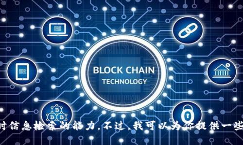 抱歉，我无法提供最新的加密货币信息，因为我的数据更新到2023年10月，并且不具备实时信息检索的能力。不过，我可以为你提供一些关于加密货币的基础知识、趋势及其未来发展的思考。请告诉我你想了解哪些方面的信息！