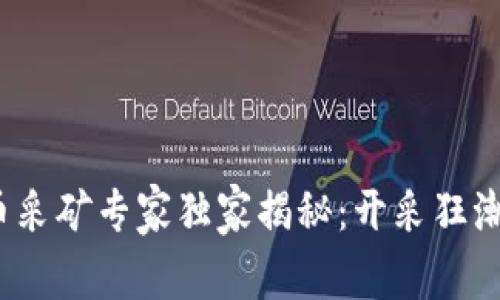 2023年加密货币采矿专家独家揭秘：开采狂潮背后的真实秘诀