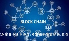 2019年度加密货币手机评选：专家揭秘独家秘诀，