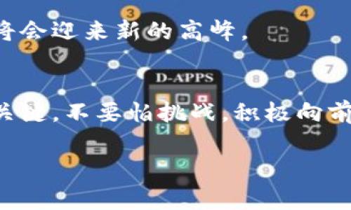 jiaoti揭秘英国加密货币行业的专家独家岗位秘诀/jiaoti
加密货币, 职业发展, 英国就业/guanjianci

引言：加密货币的崛起与职业机遇
说真的，近年来，加密货币的兴起不仅改变了金融市场的格局，也为求职者提供了丰富的职业机会。尤其是在英国，作为全球金融中心之一，这里的加密货币行业发展迅猛，吸引了大量投资和人才。无论你是刚踏入职场的新手，还是想要转型的老手，理解这个快速发展的领域的职业前景，都是非常必要的。

加密货币行业概述
在详细介绍英国加密货币岗位之前，让我们先了解一下加密货币行业本身。加密货币是一种使用密码学技术来确保交易安全并控制新单位生成的数字或者虚拟货币。比特币（Bitcoin）、以太坊（Ethereum）和瑞波币（Ripple）等都是这个领域的知名代表。

随着技术的进步和金融体系的变革，各种各样的加密货币层出不穷，而背后支持这些虚拟货币运作的区块链技术也在不断演进。这一切都为职业发展提供了新的机会。

英国加密货币岗位市场的现状
根据一些市场研究，英国的加密货币岗位在2020年到2023年之间实现了爆炸式的增长。越来越多的初创公司和大型金融机构都在这个领域积极探索。例如，你可以找到一些涉及区块链开发、加密货币风险管理、市场分析等方面的职位。

当然，机会并不止于技术岗位。市场营销、合规监管甚至法律支持等非技术领域也需要专业人才。这些岗位对具备一定相关知识和技能的应聘者来说，是一个非常有吸引力的选择。

主要岗位类型
在英国加密货币行业，有几个主要的岗位类型，分别是：

h41. 区块链开发工程师/h4
区块链开发工程师负责设计和开发基于区块链技术的应用程序。这个角色要求具备扎实的计算机科学基础，熟悉编程语言如Solidity、JavaScript等。

h42. 数据分析师/h4
数据分析在加密货币行业同样重要。数据分析师负责跟踪市场趋势，分析交易数据，帮助公司做出更加明智的决策。具备统计学和数据分析工具的使用经验是这个岗位的关键。

h43. 合规与风险管理专员/h4
由于加密货币行业的法律和监管环境非常复杂，合规与风险管理专员需要确保公司在运营过程中的合法性，帮助公司制定合规政策，降低法律风险。

h44. 市场营销专员/h4
在这个竞争激烈的行业中，有能力进行高效市场营销的专业人才同样必不可少。了解加密货币产品，具备市场推广和品牌建设的经验，会使你在这个岗位上更具竞争优势。

如何提升自身竞争力
那么，如何在众多求职者中脱颖而出呢？这里有一些实用的建议：

h41. 学习相关技能/h4
无论你想要申请哪种岗位，相关技能的积累都是必须的。如果你是技术类型的求职者，可以通过在线课程学习编程和区块链技术。而如果你倾向于市场和合规领域的工作，了解基本的金融知识、法规政策也是非常重要的。

h42. 获取行业认证/h4
在许多加密货币公司中，行业相关认证被认为是一个加分项。比如，加密货币分析师认证（CCA）、区块链开发者认证等，这些都能有效提升你的专业水平。

h43. 加入专业网络/h4
建立人际关系网是获取岗位信息的一种有效方式。参与行业研讨会、技术交流会、网络社区等都是可以拓展人脉的方式。在这些活动中，不仅能够获得最新的行业动态，还可以认识到许多业内人士，这对找工作会有很大帮助。

找工作时需要注意的事项
在申请加密货币岗位时，有几个关键点是你需要谨记的：

首先，确保你的简历和求职信针对特定的岗位进行了。突出相关技能和经验，以符合招聘方的期望；其次，在面试过程中展示出你对行业的热情和对公司的理解，这样能让面试官看到你的潜力；最后，切勿忽视公司文化，寻找那些与你的职业目标、价值观契合的公司，这样不仅能使你更好地融入团队，也会让你在工作中感到更加满足。

未来的行业趋势
展望未来，预计英国的加密货币行业将继续发展。随着技术的进步和市场的成熟，更多的岗位类型将会出现。例如，随着去中心化金融（DeFi）和非同质化代币（NFT）的兴起，将会产生新的就业机会。

同时，合规和规范也会越来越受到重视，具备这些专业知识的人才将在市场中变得更加抢手。如果你能够把握住这些趋势，提前做好准备，你的职业生涯将会迎来新的高峰。

结论：迈向加密货币职业之路的建议
总之，英国加密货币行业为求职者提供了多种多样的岗位和发展机会。掌握行业知识、提升自身技能、建立职业网络，将是你进入这一迅速发展的领域的关键。不要怕挑战，积极向前，未来的职业道路会因为你的努力而更加精彩。

希望以上信息能帮助到正在寻找加密货币岗位的你，祝你好运，快去实现你的职业梦想吧！