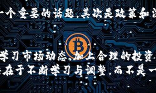 /加密货币研发专家独家揭秘：如何快速入门与成功投资的秘诀/

加密货币, 区块链, 投资秘诀/guanjianci

引言：加密货币的新时代
说真的，提到加密货币，很多人第一反应可能是比特币、以太坊这些大名鼎鼎的币种。其实，加密货币背后是一个大到不可思议的系统，涉及技术、经济学、甚至法律等多方面的知识。要真正理解并参与其中，绝对需要有对加密货币研发的基础认识和深入了解。在这里，我们将与大家分享一些独家的秘诀，帮助你快速入门并成功在这个领域投资。

加密货币基础知识
首先，我们得搞清楚加密货币到底是什么。简而言之，加密货币是一种数字或虚拟货币，它利用加密技术确保交易的安全、控制新的单位的产生以及验证资产的转移。你或许知道，传统货币由中央银行发行，而加密货币则是去中心化的，意味着没有一个单一实体能够掌控它。

区块链技术的重要性
与加密货币密切相关的一个技术就是区块链。区块链是一个分布式账本，记录所有的交易信息。想象一下，你有一本账本，所有人都可以看到，但只有你能在上面写入和修改内容。每次有新的交易发生，这本账本就会被更新，而且任何人都无法删除之前的交易记录。这就是区块链的核心理念。

投资加密货币的理由
投资加密货币的理由多种多样。首先，增值空间大。以比特币为例，早期的时候它只值几美元，而现在已突破几万美元，这其中的增值幅度让许多早期投资者赚得盆满钵满。其次，分散风险，减少对传统金融市场的依赖。当你将资金投入加密货币时，其价值波动通常与股市或房地产市场的波动不相关，这为投资者提供了一种多样化的方式。

对于初学者的投资建议
对于新手来说，任何投资都不是一件简单的事情。所以，开始之前一定要做好功课。这里有一些专家 советы，帮你在加密货币的世界中找到正确的方向：
ul
li学习基础知识：了解加密货币的运作原理，以及市场动态。/li
li选择合适的交易所：市面上有很多交易所，每个交易所的手续费、用户体验和安全性都有所不同，选择一个合适的平台至关重要。/li
li从小额开始投资：初期不用投入太多资金，可以先以小额试水，熟悉市场波动。/li
li保持冷静，不盲目跟风：市场波动剧烈，保持理性，不要轻易被市场情绪左右。/li
/ul

加密货币研发背景
当我们提到加密货币研发时，其实是指从技术层面来设计和实现这些币种所需的各种技术。最早的加密货币比特币于2009年发布，而之后的许多加密货币都是在比特币的基础上创新而来的。这其中涉及的技术包括，但不限于：
ul
li加密算法：用于确保交易的安全性和匿名性。/li
li共识算法：确保网络中的所有参与者对于交易的合法性达成共识，如PoW（工作量证明）和PoS（权益证明）。/li
li智能合约：一种自运行的合约，能够在满足一定条件时自动执行。/li
/ul

加密货币研发的现状与前景
目前，加密货币的研发正处于一个飞速发展的阶段。越来越多的开发者和企业开始关注这个领域，积极参与到新的币种或区块链项目的研发中。与此同时，传统金融机构也逐渐意识到加密货币的潜力，纷纷加入这个浪潮，探索如何与加密货币结合。
未来，加密货币可能会在多个领域应用，如跨境支付、金融服务甚至日常消费中，逐步与我们的生活接轨。与此同时，技术的进步也会使得加密货币变得更安全、更高效，从而吸引更多的用户和投资者。

加密货币可持续发展的挑战
当然，作为一个仍在成长中的领域，加密货币的研发也面临不少挑战。首先是安全性问题。随着越来越多的黑客攻击事件曝光，用户的数字资产安全成为了一个重要的话题。其次是政策和法律监管的挑战，各国对加密货币的态度不同，一些地方甚至会对其进行禁止或限制，这对于相关项目的研发和推广都是不小的障碍。

总结：深入加密货币的未来
拿到这里，我希望你能有一个清晰的认识关于加密货币研发的全景图。是的，投资和参与加密货币的世界是充满机遇的，但也不乏挑战。了解基础知识，认真学习市场动态，加上合理的投资策略，才能在这个快速变动的市场中乘风破浪。
所以，如果你对加密货币研发和投资感兴趣，别犹豫，快来探索这个新兴的领域吧！只要你愿意投入时间和精力，未来的回报绝对值得期待。记住，成功的秘诀在于不断学习与调整，而不是一成不变。