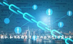 专家揭秘：如何选择最适合你的冷钱包？独家秘