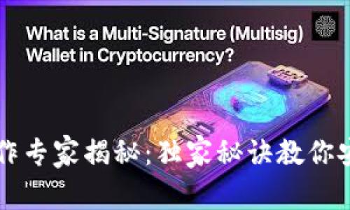 区块链冷钱包制作专家揭秘：独家秘诀教你安全存储加密资产