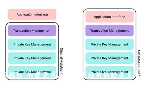 专家独家揭秘：加密货币与原油市场的微妙关系及投资秘诀