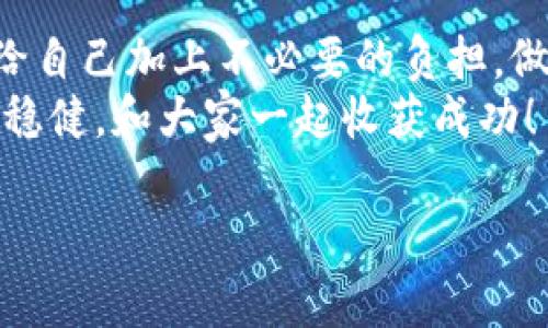 比特币秘钥丢了怎么办？专家独家分享恢复技巧与秘诀

比特币, 秘钥恢复, 加密货币/guanjianci

引言
说真的，随着比特币越来越普及，钱包秘钥丢失的事情也层出不穷，可想而知这对很多投资者来说是多么痛苦的经历。今天，我们就来聊聊如果不幸碰上这种情况该怎么办，专家们的一些独家技巧，以及一些可能的恢复秘诀，帮助大家尽量减少损失，让你可以重新掌控自己的数字资产。

一、为什么秘钥如此重要
首先，让我们来搞清楚为什么秘钥如此重要。比特币的所有权是基于加密技术的，只有掌握了相应的秘钥，才能够管理和交易你的比特币。比特币的存储是去中心化的，也就是说没有任何一个中心机构来帮助你恢复丢失的秘钥，一旦丢失，失去的比特币就等同于“永远消失”了。
很多人可能不知道，比特币的地址是由秘钥生成的，若是秘钥丢失，以后再也无法通过这个地址进行任何交易。想象一下，你辛辛苦苦赚来的比特币，就这样一夜之间蒸发，真的是超级无奈。

二、秘钥丢失前的准备
在进入秘钥丢失后的应对之前，我们先来说说在丢失秘钥之前，可以做好哪些准备，避免后悔莫及。
1. **备份秘钥**：最重要的一点，自然是要备份你的秘钥。打印出来，存放在一个安全的地方，甚至可以考虑用防火防水的盒子来保存。而且最好是不要仅仅依赖于电子备份，线下备份是一个不错的选择。
2. **使用助记词**：许多钱包提供助记词功能，这样即使你记不住秘钥，也可以依靠这些关键词进行恢复。记得一定要把助记词写下来并妥善保管，不要直接存放在电子设备上。
3. **风险意识**：有人可能觉得自己不容易丢失秘钥，但实际上，生活中难免会出现一些意外。对比特币的安全性保持高度敏感，始终保持一份警惕心。

三、秘钥丢失后的应对措施
如果你真的不幸丢失了秘钥，别急，还有一些措施可以尝试。
1. **检查密码管理工具**：部分密码管理工具可能会备份你的秘钥。如果你用过这样的工具，不妨查看一下，或许可以找到你的秘钥。
2. **访问钱包服务商**：如果你使用的是线上钱包服务，可以尝试联系钱包公司。虽然大多数公司表明不支持秘钥恢复，但也可能有机会通过其他信息进行验证。
3. **社区求助**：在某些特定的情况下，社区可能会给出一些有用的建议或工具，帮助你在技术层面进行恢复。参与 Reddit、BitcoinTalk 等社区，或许能碰上有经验的人提供建议。

四、使用破解工具的潜在风险
说到破解工具，很多人可能会想，既然秘钥这么重要，我是否可以通过技术手段来找回丢失的秘钥呢？
实际上，这里有很多风险。首先，很多破解工具并不合法，其次，使用这些工具可能会泄露你的信息，甚至造成更大损失。此外，加密货币社区内也有不少骗子和诈骗，因此在尝试这些工具之前，务必要做好充分的调查和了解。

五、如何避免再犯同样的错误
一次丢失秘钥的经历往往会让人长记性，下面是几个之后可以遵循的原则：
1. **定期备份**：无论是秘钥还是助记词，都要定期检查和更新备份。不要让以前的方式一直沿用下去。
2. **教育自己**：多了解一些比特币和区块链技术，提升自己的金融素养，这样在后续的投资中会更加谨慎。
3. **分散风险**：不妨把比特币储存在不同的钱包中，以避免集中风险。比如可以使用硬件钱包、冷钱包和在线钱包相结合的方式，这样即使部分秘钥丢失，损失也不会过于惨重。

六、总结与反思
Ok，今天我们讨论了关于比特币秘钥丢失的一些应对措施和预防技巧。说真的，融资和投资本来就充满挑战，不必要的错误只会给自己加上不必要的负担。做好提前的准备，保护好自己的资产，不仅是对于比特币的负责，更是对自己投资生涯的负责。
假如你真的遗忘了秘钥，不要丧失信心。其实每一次失败，都是一次学习的机会。希望未来在这条充满荆棘的路上，能够走得更加稳健，和大家一起收获成功！

希望以上信息能对你有所帮助！如有其他问题，随时如知乎、微博等平台提问哦！