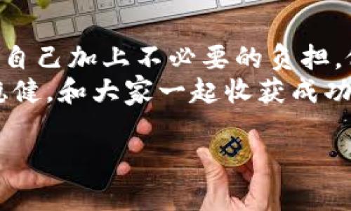 比特币秘钥丢了怎么办？专家独家分享恢复技巧与秘诀

比特币, 秘钥恢复, 加密货币/guanjianci

引言
说真的，随着比特币越来越普及，钱包秘钥丢失的事情也层出不穷，可想而知这对很多投资者来说是多么痛苦的经历。今天，我们就来聊聊如果不幸碰上这种情况该怎么办，专家们的一些独家技巧，以及一些可能的恢复秘诀，帮助大家尽量减少损失，让你可以重新掌控自己的数字资产。

一、为什么秘钥如此重要
首先，让我们来搞清楚为什么秘钥如此重要。比特币的所有权是基于加密技术的，只有掌握了相应的秘钥，才能够管理和交易你的比特币。比特币的存储是去中心化的，也就是说没有任何一个中心机构来帮助你恢复丢失的秘钥，一旦丢失，失去的比特币就等同于“永远消失”了。
很多人可能不知道，比特币的地址是由秘钥生成的，若是秘钥丢失，以后再也无法通过这个地址进行任何交易。想象一下，你辛辛苦苦赚来的比特币，就这样一夜之间蒸发，真的是超级无奈。

二、秘钥丢失前的准备
在进入秘钥丢失后的应对之前，我们先来说说在丢失秘钥之前，可以做好哪些准备，避免后悔莫及。
1. **备份秘钥**：最重要的一点，自然是要备份你的秘钥。打印出来，存放在一个安全的地方，甚至可以考虑用防火防水的盒子来保存。而且最好是不要仅仅依赖于电子备份，线下备份是一个不错的选择。
2. **使用助记词**：许多钱包提供助记词功能，这样即使你记不住秘钥，也可以依靠这些关键词进行恢复。记得一定要把助记词写下来并妥善保管，不要直接存放在电子设备上。
3. **风险意识**：有人可能觉得自己不容易丢失秘钥，但实际上，生活中难免会出现一些意外。对比特币的安全性保持高度敏感，始终保持一份警惕心。

三、秘钥丢失后的应对措施
如果你真的不幸丢失了秘钥，别急，还有一些措施可以尝试。
1. **检查密码管理工具**：部分密码管理工具可能会备份你的秘钥。如果你用过这样的工具，不妨查看一下，或许可以找到你的秘钥。
2. **访问钱包服务商**：如果你使用的是线上钱包服务，可以尝试联系钱包公司。虽然大多数公司表明不支持秘钥恢复，但也可能有机会通过其他信息进行验证。
3. **社区求助**：在某些特定的情况下，社区可能会给出一些有用的建议或工具，帮助你在技术层面进行恢复。参与 Reddit、BitcoinTalk 等社区，或许能碰上有经验的人提供建议。

四、使用破解工具的潜在风险
说到破解工具，很多人可能会想，既然秘钥这么重要，我是否可以通过技术手段来找回丢失的秘钥呢？
实际上，这里有很多风险。首先，很多破解工具并不合法，其次，使用这些工具可能会泄露你的信息，甚至造成更大损失。此外，加密货币社区内也有不少骗子和诈骗，因此在尝试这些工具之前，务必要做好充分的调查和了解。

五、如何避免再犯同样的错误
一次丢失秘钥的经历往往会让人长记性，下面是几个之后可以遵循的原则：
1. **定期备份**：无论是秘钥还是助记词，都要定期检查和更新备份。不要让以前的方式一直沿用下去。
2. **教育自己**：多了解一些比特币和区块链技术，提升自己的金融素养，这样在后续的投资中会更加谨慎。
3. **分散风险**：不妨把比特币储存在不同的钱包中，以避免集中风险。比如可以使用硬件钱包、冷钱包和在线钱包相结合的方式，这样即使部分秘钥丢失，损失也不会过于惨重。

六、总结与反思
Ok，今天我们讨论了关于比特币秘钥丢失的一些应对措施和预防技巧。说真的，融资和投资本来就充满挑战，不必要的错误只会给自己加上不必要的负担。做好提前的准备，保护好自己的资产，不仅是对于比特币的负责，更是对自己投资生涯的负责。
假如你真的遗忘了秘钥，不要丧失信心。其实每一次失败，都是一次学习的机会。希望未来在这条充满荆棘的路上，能够走得更加稳健，和大家一起收获成功！

希望以上信息能对你有所帮助！如有其他问题，随时如知乎、微博等平台提问哦！