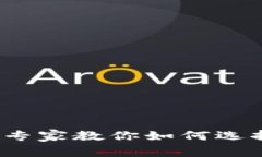 热钱包与冷钱包的独家区分：专家教你如何选择