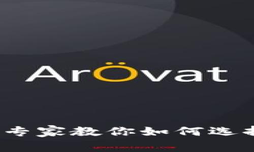 热钱包与冷钱包的独家区分：专家教你如何选择最安全的加密资产存储方式