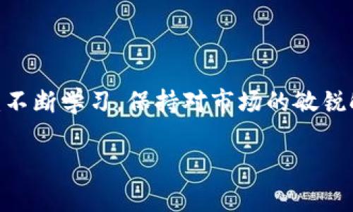   专家揭秘：独家揭秘加密货币业务成功的秘诀 / 

 guanjianci 加密货币，区块链，投资策略 /guanjianci 

引言：加密货币为何如此重要

说真的，近年来加密货币的火爆程度真是让人瞠目结舌。你可能会听到各种各样的声音，有的人说是泡沫，有的人则认为这是未来金融的重大转变。无论你站在哪一边，作为普通用户，其实都找不到能否忽视的现实，那就是加密货币正在慢慢渗透到我们的日常生活中。

第一部分：了解加密货币的基本概念

首先，我们需要搞清楚什么是加密货币。简单来说，加密货币是一种数字或虚拟货币，它利用密码学技术来确保交易的安全性。你可能熟悉比特币、以太坊这些较为知名的加密货币，它们背后都有一个叫做区块链的技术。在区块链中，所有的交易记录以‘块’的形式储存，并通过网络节点的共识来确保证据的有效性和安全性。

这种去中心化的特性意味着，没有任何一个机构或政府可以单独控制它，这也是许多投资者青睐的原因之一。区块链技术还具有透明性和不可篡改性，这就让我们在进行交易时能够更加信任。想象一下，如果你的银行账户的每一笔交易都可以被所有人随时看到，但却没有人能够随便修改，那该多安全啊！

第二部分：加密货币的优势与劣势

当然，世界上没有完美的事物，加密货币也有其优缺点。让我们先来看一下它的优势。

strong1. 去中心化： /strong你不再需要依赖银行或支付平台来进行交易。这意味着你可以随时随地进行交易，而不受时间地点的限制。

strong2. 交易费用低： /strong与传统金融系统相比，加密货币的交易费用通常较低。许多平台甚至会在交易量较大时提供更为优惠的费率。

strong3. 透明性和安全性： /strong正如之前提到的，区块链的透明性让每一笔交易都能被追溯，这在某种程度上能够防止诈骗。而且加密货币的交易本质上是通过加密技术进行的，安全性高。

不过，劣势也是显而易见的：

strong1. 价格波动： /strong加密货币的价格波动性非常大，这也让许多投资者感到恐慌。今天你可能赚了很多，但明天就可能面临大量亏损。

strong2. 监管不明： /strong各国的监管政策各不相同，许多国家对加密货币的态度仍在不断调整。这个不确定性对投资者来说是一大风险。

strong3. 技术门槛： /strong虽然随着技术发展，越来越多的人开始接触加密货币，但对于很多普通用户来说，理解和使用这些技术仍然有一定的难度。

第三部分：如何投资加密货币

想要切入加密货币市场？以下是一些实用的建议，助你成功投资。

strong1. 做好功课： /strong投资前一定要对加密货币进行充分的了解。搞清楚它的背景、技术、团队、项目的重要性等。网上有很多论坛和社区，你可以在那里和其他投资者交流经验。

strong2. 不要把所有鸡蛋放在一个篮子里： /strong说真的，不建议你把所有的资金都投资在单一加密货币上。合理分散投资，可以有效降低风险。

strong3. 选对交易平台： /strong选择一个安全、信誉高的交易平台进行交易，切忌盲目跟风。大家知道，市场上总是会有一些不法平台在等待着机会，只要你稍不留神，就可能面临损失。

第四部分：心理准备与投资策略

投资往往是与心理素质紧密相关的，尤其是在加密货币这个市场。虽然我们可以通过理论来分析市场的波动，但实际操作时不可避免会被情绪影响。

strong1. 保持冷静： /strong市场涨跌不定时，保持冷静是至关重要的。当你看到投资收益暴涨时，不要急于抛售；而见到价格暴跌时，也不要因为恐慌而仓促止损。

strong2. 制定投资策略： /strong无论是长线投资还是短线操作，都需要有自己的投资策略。一个明确的策略能帮助你在行情波动时坚定信念。

strong3. 定期复盘： /strong定期回顾自己的投资决策，总结成功与失败的经验，会让你在未来的投资中更加成熟。

第五部分：未来展望和趋势

随着科技的不断进步，加密货币的未来展望也越来越广阔。特别是在区块链技术的发展下，很多行业都在尝试将其应用于实际，这意味着加密货币未来的使用场景可能远不止当前的金融交易。比如，NFT（非同质化代币）就是基于区块链技术的一种新兴应用，它已经在艺术、游戏等领域崭露头角。

当然，未来也很可能出现新的监管政策，这些政策会如何影响整个市场的发展方向，我们也需要持续关注。

结论：成功投资加密货币的秘诀

总之，加密货币的世界充满机遇与挑战，只有合理规划、理智分析，才能在这个变化多端的市场中找到自己的立足之地。如果说有任何秘诀，那就是：不断学习，保持对市场的敏锐触觉，并在适合自己的时候做出决策。那么，你准备好迎接加密货币的未来了吗？

不管怎样，记得要保持谨慎哦！