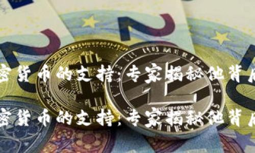 特朗普对加密货币的支持：专家揭秘他背后的独家秘诀

特朗普对加密货币的支持：专家揭秘他背后的独家秘诀