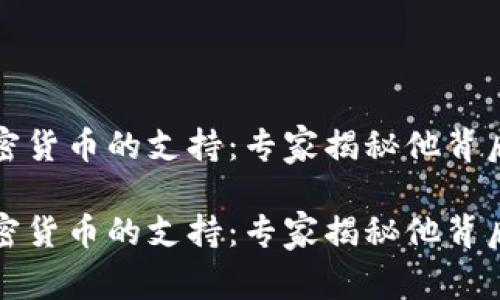 特朗普对加密货币的支持：专家揭秘他背后的独家秘诀

特朗普对加密货币的支持：专家揭秘他背后的独家秘诀