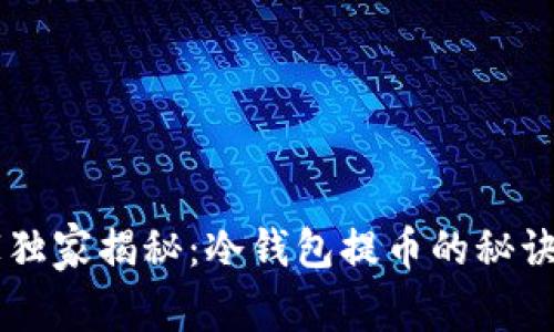 以太坊专家独家揭秘：冷钱包提币的秘诀，你知道吗？