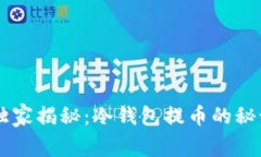 以太坊专家独家揭秘：冷钱包提币的秘诀，你知