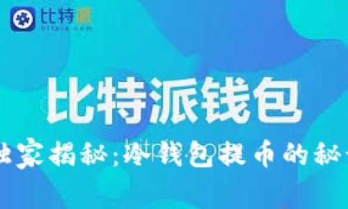 以太坊专家独家揭秘：冷钱包提币的秘诀，你知道吗？