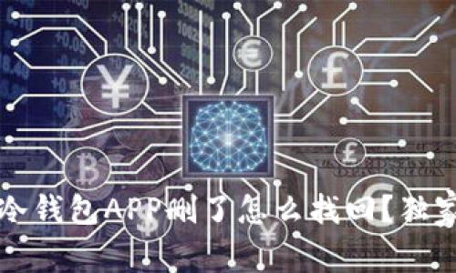 专家解析：冷钱包APP删了怎么找回？独家秘诀揭秘！