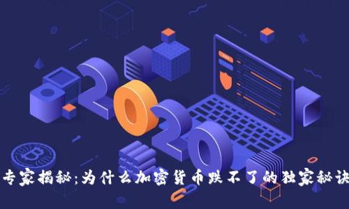 专家揭秘：为什么加密货币跌不了的独家秘诀
