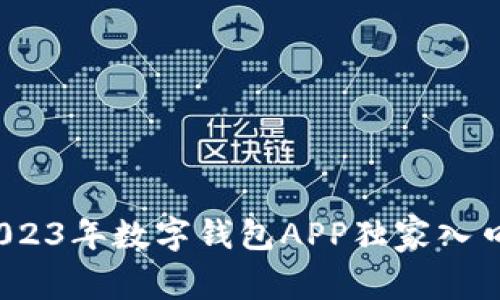 专家揭秘：2023年数字钱包APP独家入口与使用秘诀