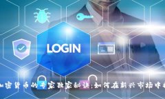 柬埔寨加密货币的专家独家秘诀：如何在新兴市