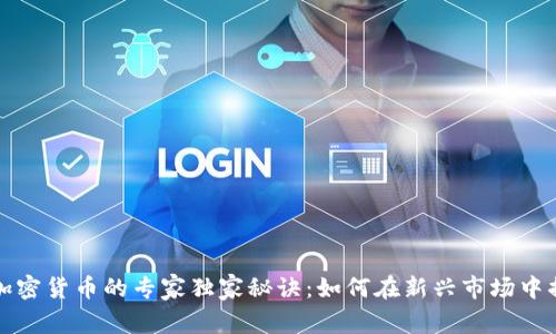 柬埔寨加密货币的专家独家秘诀：如何在新兴市场中捕捉机遇