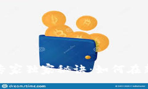 柬埔寨加密货币的专家独家秘诀：如何在新兴市场中捕捉机遇