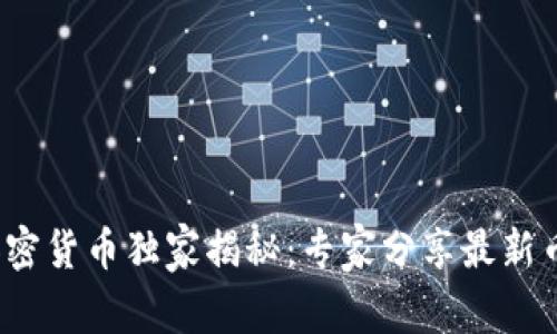 2025年虚拟加密货币独家揭秘：专家分享最新币种与投资秘诀