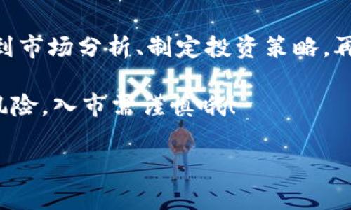   专家揭秘：加密货币市值管理的独家秘诀！ / 

 guanjianci 加密货币, 市值管理, 投资策略 /guanjianci 

引言：加密货币的兴起与市值管理的重要性
在过去的十年里，加密货币如雨后春笋般涌现。比特币、以太坊等传统币种已经深入人心，而新兴的山寨币更是层出不穷。随着更多投资者的参与，加密货币市场的整体市值不断攀升。但是，如何合理地管理这一市值，确保投资的安全与增值，却是许多投资者面临的难题。

说真的，市值管理并不是一项简单的任务。这涉及到多个方面的策略，包括市场分析、投资组合构建、风险管理等等。今天，我们就来聊聊加密货币市值管理的独家秘诀，助你在这个竞争激烈的市场中立于不败之地。

第一部分：了解加密货币的市值构成
首先，我们要搞清楚加密货币的市值是如何计算的。一般来说，加密货币的市值 = 当前价格 × 流通供应量。简单来说，你知道某个币现在的价格和有多少这种币在市场上流通，就可以算出它的市值。

例如，比特币的价格现在是5万美元，流通供应量是1800万，那么比特币的市值就是5万美元 × 1800万。这个公式看似简单，但市值的变化却是由多种因素决定的，例如市场需求、投资者情绪、政策法规等等。

第二部分：市场分析—掌握市场动态
在进行市值管理之前，深入的市场分析是必不可少的。你得时刻关注市场趋势、新闻头条和社交媒体上的动态，因为这些都可能直接影响加密货币的价格。

比如说，当某个国家宣布支持加密货币时，投资者会更加乐观，价格自然就会上涨；相反，如果有负面消息，比如某个交易所被黑客攻击，市场的反应往往是恐慌，价格会骤跌。因此，定期阅读专业分析报告，关注行业动态是非常有必要的。

第三部分：制定投资策略—不怕风雨，稳住心神
接下来，制定一个科学合理的投资策略，这对市值管理至关重要。根据不同的市场环境，你需要对资产进行灵活配置。比如，如果市场正在高涨，逐步入场是个不错的策略；而在市场低迷时，也可以考虑逢低买入。

此外，你可以根据个人的风险承受能力将资金分散到不同的币种中。这样一来，即使某个币种价格下跌，你的整体投资组合也不会受到太大影响。更重要的是，设定止损点，这样当市场不如预期时，可以及时出局，减少损失。

第四部分：心理因素—掌控自己的情绪
说真的，投资心理素质在加密货币市场中扮演着至关重要的角色。许多人因为追涨杀跌而遭遇了重大损失。保持冷静和理智，尤其是在市场波动较大时，才是投资者成功的关键。

有时候，你的情绪可能会影响判断。比如，当你看到某个币种涨得飞快，心里难免会有一种冲动购买的想法。这个时候，不妨停下来，想一想这个币种的基本面、市场动态，再做决定。保持理智，才能在加密货币市场中稳健前行。

第五部分：风险管理—未雨绸缪，选择保险
任何投资都伴随着风险，而加密货币市场因其波动性更是充满挑战。因此，建立一套有效的风险管理机制，能够帮助你最大程度地保护你的投资。

例如，可以考虑使用资金配置的方法来控制个别币种的投资比例，降低潜在的风险。同时，定期评估投资组合的表现，及时调整，以应对市场的变化。此外，考虑使用一些金融工具如期权、合约等进行对冲，也是一种有效的风险管理策略。

第六部分：学习与成长—永远在路上
加密货币市场是一个不断发展变化的领域。作为投资者，保持学习的态度，跟进行业的发展趋势是十分必要的。看看那些成功投资者的经历，学习他们的策略和思考方式，能够帮助你更快地成长。

此外，加入一些投资交流群或者在线课程，和其他投资者交流经验，这样不仅能够扩展自己的视野，还能在集体的智慧中获取灵感。脚踏实地，稳步向前，你会发现自己的投资能力在不断提高。

总结：掌握加密货币市值管理的秘诀
加密货币市场风云变幻，影响市值的因素繁多，掌握市值管理的秘诀无疑是每一位投资者成功的关键。从了解市值构成到市场分析、制定投资策略，再到心理因素与风险管理，都是不可或缺的环节。

希望通过今天的分享，能够帮助你更好地理解加密货币的市值管理，找到适合自己的投资方式。不过，不要忘了，投资有风险，入市需谨慎哦！

最后，祝愿每一位投资者在加密货币的世界里都能乘风破浪，收获满满！