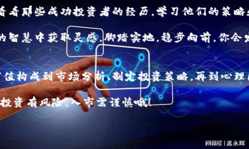   专家揭秘：加密货币市值管理的独家秘诀！ / 

 guanjianci 加密货币, 市值管理, 投资策略 /guanjianci 

引言：加密货币的兴起与市值管理的重要性
在过去的十年里，加密货币如雨后春笋般涌现。比特币、以太坊等传统币种已经深入人心，而新兴的山寨币更是层出不穷。随着更多投资者的参与，加密货币市场的整体市值不断攀升。但是，如何合理地管理这一市值，确保投资的安全与增值，却是许多投资者面临的难题。

说真的，市值管理并不是一项简单的任务。这涉及到多个方面的策略，包括市场分析、投资组合构建、风险管理等等。今天，我们就来聊聊加密货币市值管理的独家秘诀，助你在这个竞争激烈的市场中立于不败之地。

第一部分：了解加密货币的市值构成
首先，我们要搞清楚加密货币的市值是如何计算的。一般来说，加密货币的市值 = 当前价格 × 流通供应量。简单来说，你知道某个币现在的价格和有多少这种币在市场上流通，就可以算出它的市值。

例如，比特币的价格现在是5万美元，流通供应量是1800万，那么比特币的市值就是5万美元 × 1800万。这个公式看似简单，但市值的变化却是由多种因素决定的，例如市场需求、投资者情绪、政策法规等等。

第二部分：市场分析—掌握市场动态
在进行市值管理之前，深入的市场分析是必不可少的。你得时刻关注市场趋势、新闻头条和社交媒体上的动态，因为这些都可能直接影响加密货币的价格。

比如说，当某个国家宣布支持加密货币时，投资者会更加乐观，价格自然就会上涨；相反，如果有负面消息，比如某个交易所被黑客攻击，市场的反应往往是恐慌，价格会骤跌。因此，定期阅读专业分析报告，关注行业动态是非常有必要的。

第三部分：制定投资策略—不怕风雨，稳住心神
接下来，制定一个科学合理的投资策略，这对市值管理至关重要。根据不同的市场环境，你需要对资产进行灵活配置。比如，如果市场正在高涨，逐步入场是个不错的策略；而在市场低迷时，也可以考虑逢低买入。

此外，你可以根据个人的风险承受能力将资金分散到不同的币种中。这样一来，即使某个币种价格下跌，你的整体投资组合也不会受到太大影响。更重要的是，设定止损点，这样当市场不如预期时，可以及时出局，减少损失。

第四部分：心理因素—掌控自己的情绪
说真的，投资心理素质在加密货币市场中扮演着至关重要的角色。许多人因为追涨杀跌而遭遇了重大损失。保持冷静和理智，尤其是在市场波动较大时，才是投资者成功的关键。

有时候，你的情绪可能会影响判断。比如，当你看到某个币种涨得飞快，心里难免会有一种冲动购买的想法。这个时候，不妨停下来，想一想这个币种的基本面、市场动态，再做决定。保持理智，才能在加密货币市场中稳健前行。

第五部分：风险管理—未雨绸缪，选择保险
任何投资都伴随着风险，而加密货币市场因其波动性更是充满挑战。因此，建立一套有效的风险管理机制，能够帮助你最大程度地保护你的投资。

例如，可以考虑使用资金配置的方法来控制个别币种的投资比例，降低潜在的风险。同时，定期评估投资组合的表现，及时调整，以应对市场的变化。此外，考虑使用一些金融工具如期权、合约等进行对冲，也是一种有效的风险管理策略。

第六部分：学习与成长—永远在路上
加密货币市场是一个不断发展变化的领域。作为投资者，保持学习的态度，跟进行业的发展趋势是十分必要的。看看那些成功投资者的经历，学习他们的策略和思考方式，能够帮助你更快地成长。

此外，加入一些投资交流群或者在线课程，和其他投资者交流经验，这样不仅能够扩展自己的视野，还能在集体的智慧中获取灵感。脚踏实地，稳步向前，你会发现自己的投资能力在不断提高。

总结：掌握加密货币市值管理的秘诀
加密货币市场风云变幻，影响市值的因素繁多，掌握市值管理的秘诀无疑是每一位投资者成功的关键。从了解市值构成到市场分析、制定投资策略，再到心理因素与风险管理，都是不可或缺的环节。

希望通过今天的分享，能够帮助你更好地理解加密货币的市值管理，找到适合自己的投资方式。不过，不要忘了，投资有风险，入市需谨慎哦！

最后，祝愿每一位投资者在加密货币的世界里都能乘风破浪，收获满满！