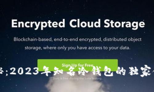 专家揭秘：2023年知名冷钱包的独家使用秘诀