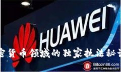 专家揭秘：加密货币领域的独家执法秘诀你必须