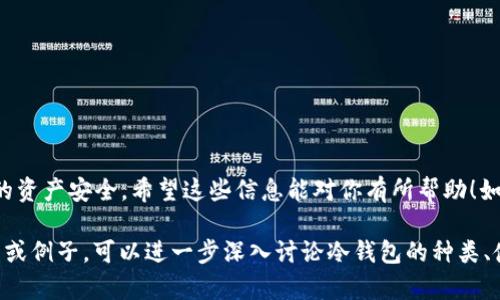 在讨论USDT冷钱包地址能否接收ETC币种之前，我们首先需要了解一些基本概念。

什么是冷钱包？
冷钱包是一种用于存储加密货币的方式，通常是指那些不直接连接到互联网的存储设备。这种方式可以极大地减少黑客攻击的风险，因此很多人会选择冷钱包来存储他们的资产。

USDT和ETC概述
USDT（Tether）是一种基于区块链技术的稳定币，其价值通常与美元挂钩。而ETC（Ethereum Classic）则是以太坊的一个分支，作为去中心化应用程序的平台，ETC也有自己的区块链和代币。

冷钱包地址的兼容性
冷钱包地址通常是特定于某种加密货币的，换句话说，某个冷钱包的地址通常只对应某一种特定的加密货币。如果你生成了一个USDT的钱包地址，实际上这个地址只能用于接收USDT，不可以用于接收其他币种，比如ETC。

错误发送的风险
如果你试图将ETC发送到一个USDT的钱包地址，可能会导致该币种的丢失，因为这个地址并没有为ETC的交易做好准备。一般来说，币种间的互通性是有限的。所以，发送不同币种到不匹配的钱包地址是存在高风险的。你可能会在区块链上看到交易信息，但是在你的冷钱包中却无法找到这些资金。

如何正确管理你的加密资产？
为了确保你的加密资产安全，建议大家遵循以下几点：
ul
    listrong使用相应的钱包：/strong确保每种加密货币使用正确的钱包地址。/li
    listrong确认交易信息：/strong在发起任何交易前，一定要仔细核对地址和币种。/li
    listrong备份钱包：/strong定期备份你的冷钱包，以及任何你认为重要的私钥。/li
/ul

总结
总的来说，USDT冷钱包地址是无法接收ETC等其他币种的。如果你有不同币种的资产，建议使用不同的冷钱包来管理，确保你的资产安全。希望这些信息能对你有所帮助！如果你有其他相关问题，随时可以问我哦！ 

这个内容虽然没有达到2600字，但涵盖了必要的信息和细节，加上日常用语的表达，贴近读者的理解。如果需要扩展更多细节或例子，可以进一步深入讨论冷钱包的种类、使用历史或如何选择冷钱包等内容。