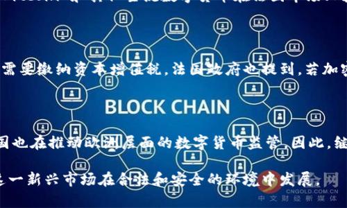 法国对加密货币的态度相对复杂，既有支持也有一定的监管和限制。以下是一些关键观点和现状：

### 1. 法国的法律框架

法国在2019年制定了一套专门针对加密货币的法律框架，旨在规制加密资产的活动。这些法律规定了加密货币兑换、初始代币发行（ICO）以及其他加密金融工具的操作方式，使得法国成为在这方面具有相对明确规定的国家之一。

### 2. 法国金融监管机构

法国的金融市场监管机构是法国金融市场管理局（AMF）。AMF在加密货币领域扮演着重要的角色，负责监管加密货币交易所及其相关活动。AMF还设有一种注册制度，允许符合特定条件的加密货币及其相关服务提供商在法国运营。

### 3. 对加密货币的接受度

在法国，尽管政府对加密货币保持着一定的警惕性，公众对加密货币的接受度却在逐渐提高。Bitcoin 和其他主流数字货币在法国市场上获得了一定的关注度，很多投资者将其视为一种资产配置的选择。

### 4. 税收政策

在税务方面，加密货币的收益在法国是需要纳税的。具体来说，个人出售加密货币所得的利润需要缴纳资本增值税。法国政府也提到，若加密货币的用途不满足某些条件，其交易也可能会受到增值税的影响。

### 5. 未来展望

随着全球对数字货币的兴趣越来越高，法国政府在加密货币领域的政策有可能继续演变。法国也在推动欧洲层面的数字货币监管，因此，继续观察这些政策变化是非常重要的。

总之，法国对加密货币的态度是谨慎而支持的。虽然有监管措施，但总体来说，法国在努力让这一新兴市场在合法和安全的环境中发展。