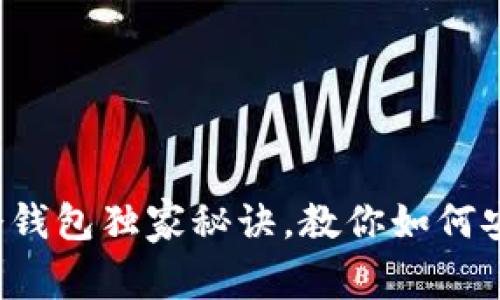 专家揭秘：手机冷钱包独家秘诀，教你如何安全存储加密货币