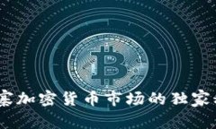 专家揭秘：柬埔寨加密货币市场的独家秘诀与投