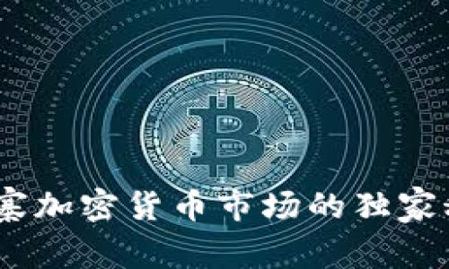 专家揭秘：柬埔寨加密货币市场的独家秘诀与投资机会