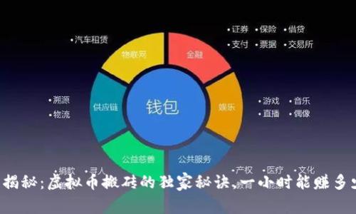专家揭秘：虚拟币搬砖的独家秘诀，一小时能赚多少钱？
