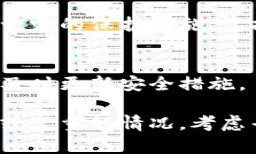 如果你发现比特派（BitPai）或任何加密货币钱包被恶意篡改了，首先要保持冷静，并采取以下步骤来保护你的资产和数据安全：

### 1. 立即断开网络连接
首先，切断设备的网络连接。无论是Wi-Fi还是移动数据，这一步骤都可以防止黑客继续访问你的账户。

### 2. 修改相关账户密码
如果你的比特派钱包被篡改，尽快更改与其相关的所有账户密码（如邮箱、其他钱包等）。确保使用强密码，并考虑启用两步验证，以增加安全性。

### 3. 移动资产
如果你有条件，尽快将剩余资产转移到另一安全钱包。需要注意的是，这个钱包必须是你直接控制的，确保安全性。

### 4. 检查设备是否被感染
使用可靠的安全软件扫描你的设备，检查是否有恶意软件或病毒。这样可以识别并清除潜在的安全威胁。

### 5. 备份和恢复
如果你有比特派钱包的备份，可以尝试恢复到一个以前的安全状态。确保在恢复之前，清除你设备上的任何恶意软件。

### 6. 联系客服和社区
联系比特派的客服支持，反映你的情况，并提供必要的证据。与此同时，可以在相关的社区论坛寻求建议，有时其他用户可能会提供解决方案。

### 7. 了解并采取预防措施
一旦解决了当前的问题，进一步了解数字资产的安全性，采取一定的保护措施。包括定期更新密码、使用冷钱包存储资产等。

### 8. 持续关注钱包安全
定期检查你的钱包和相关的安全设置，保持对新威胁的敏感，及时更新安全措施。

保持警惕，保护好你的数字资产是至关重要的。如果有更复杂或严重的情况，考虑寻求专业的网络安全帮助。希望这个信息能帮到你！